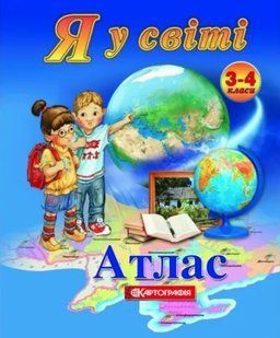 Атлас. Я у світі. 3-4 клас KK059 фото