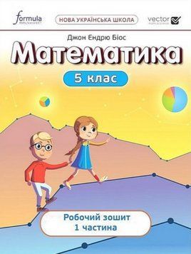 "Робочий зошит. Математика у 2-х частинах. 5 клас. Частина 1. НУШ" - Біос Дж. Е. FORM0002 фото