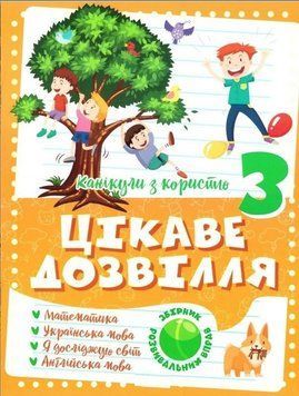 Каникулы с пользой. Интересный досуг. 3 класс - Анна Должек, Ирина Твердохвалова TOR0010 фото