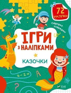 Игры с наклейками. Сказочки - Ольга Шевченко (Украинский язык) VIVAT00613 фото