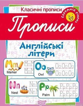 Классические прописи. Английские буквы. Средний уровень - Харченко Т. TOR0229 фото