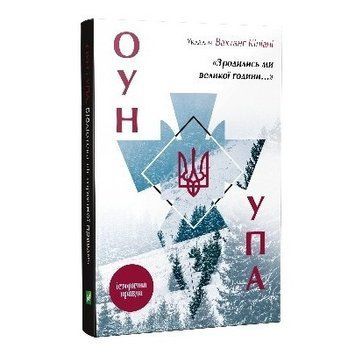 Книга "ОУН УПА Історична правда. Народилися ми великого часу" - Кіпіані Вахтанг (Тверда палітурка) VIVAT00026 фото