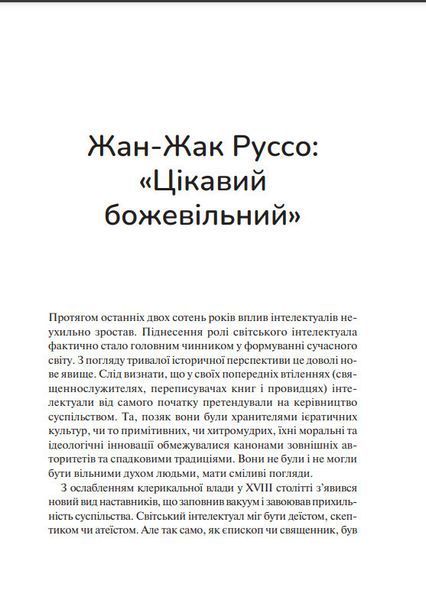 Книга "Інтелектуали" &ndash; Пол Джонсон (Тверда палітурка, українська мова) VIVAT00126 фото