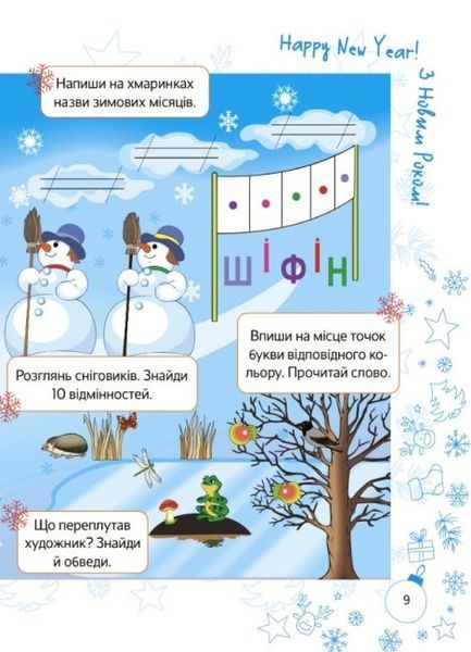 Зимние приключения. 1 класс OSNO0005 фото
