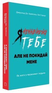 Книга "Я ненавижу тебя, но не покидай меня" - Страус Г. (Твердый переплет, на украинском языке) CHEF0233 фото