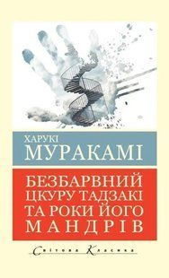 Безбарвний Цкуру Танзакі та роки його мандрів - Муракамі Х. (Світова класика, Українською мовою) UAN00014 фото