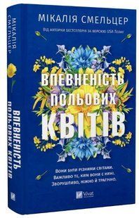 Книга "Впевненість польових квітів" - Смельцер М. (Тверда обкладинка, українською мовою) VIVAT00421 фото