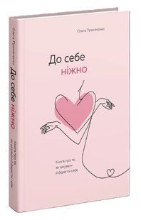 Книга "До себе ніжно" - Примаченко О. (Тверда обкладинка, українською мовою) UK0183 фото