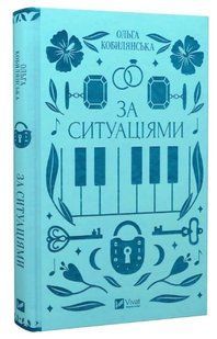 Книга "За ситуаціями" &ndash; Кирилюк С. (Тверда обкладинка, українською мовою) VIVAT00243 фото