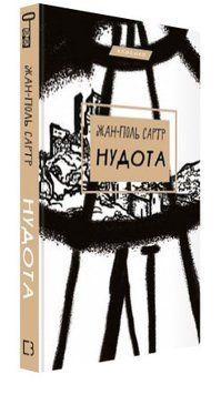 Книга "Тошнота" - Жан-Поль Сартр (Твердый переплет, на украинском языке) CHEF0159 фото