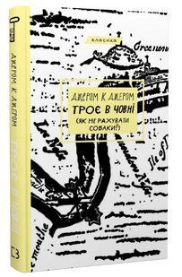 Книга "Троє в човні (як не рахувати собаки!)" - Джером Дж. (Класика, тверда обкладинка, українською мовою) CHEF0004 фото
