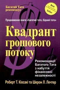 Книга "Квадрант грошового потоку" - Кіосакі Р., Лечтер Ш. (Українською мовою) UK0176 фото