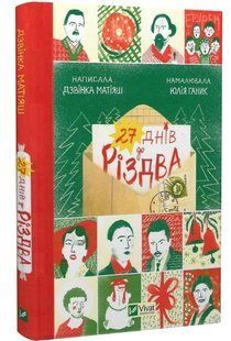 Книга "27 днів до Різдва" - Дзвінка Матіяш (Тверда обкладинка, українською мовою) VIVAT00203 фото