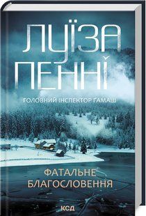 Книга "Фатальне благословення. Книга 2" - Пенні Л. (Тверда обкладинка, українською мовою) KSD0452 фото
