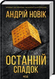 Книга "Останній спадок" - Новік Андрій (Тверда обкладинка, українською мовою) KSD0340 фото