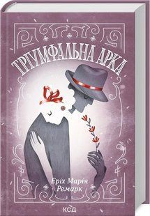 Книга "Тріумфальна арка" - Ремарк Е. (Тверда обкладинка, українською мовою) KSD0500 фото