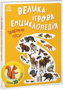 Книга "Велика ігрова енциклопедія. Тварини лісу" - Толмочева А. (Тверда палітурка, українською мовою) ARAN0104 фото