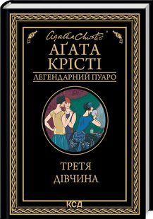 Книга "Третя дівчина" - Агата Крісті (Тверда обкладинка, українською мовою) KSD0057 фото