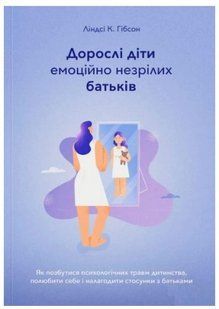 Книга "Дорослі діти емоційно незрілих батьків" - Ліндсі К. Гібсон (Українською мовою) UK0125 фото