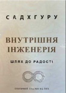 Книга "Внутренняя инженерия" - Садхгуру (На украинском языке) UK0075 фото