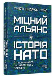 Книга "Міцний союз. Історія НАТО та глобальний повоєнний порядок" - Тімоті Ендрюс Сейл FAB0024 фото