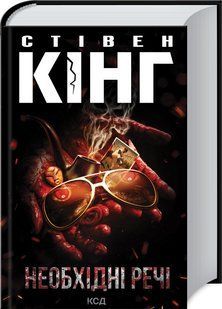 Книга "Необхідні речі" - Стівен Кінг (Тверда обкладинка, українською мовою) KSD0208 фото