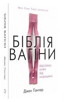 Книга "Библия вагини. Отсемите мифы от медицины" - Гантер Д. (Твердый переплет, на украинском языке) CHEF0320 фото