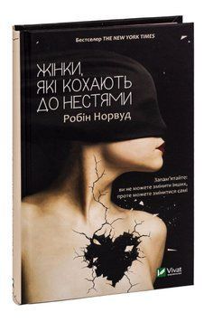 Книга "Жінки, які кохають до нестями" - Робін Норвуд (Тверда обкладинка, українською мовою) VIVAT00277 фото