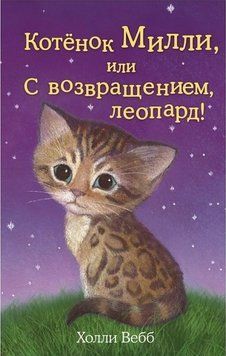 Книга "Котенок Милли, или С возвращением, леопард!" &ndash; Холли Вебб DOB0002 фото