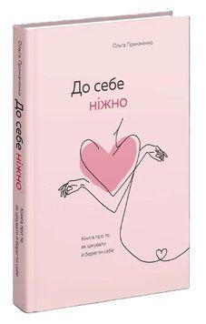 Книга "До себе ніжно" - Примаченко О. (Тверда обкладинка, українською мовою) UK0183 фото