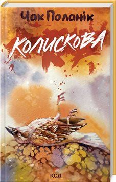 Книга "Колыбельная" - Чак Поланик (Твердый переплет, на украинском языке) KSD0105 фото