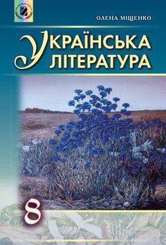 "Українська література. Підручник. 8 клас" - Міщенко О. (Тверда обкладинка) GENEZA0050 фото