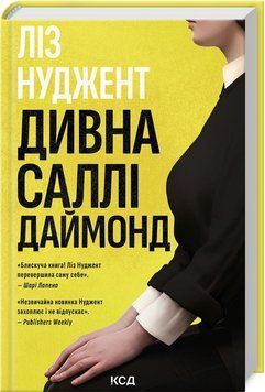 Книга "Дивна Саллі Даймонд" - Нуджент Н. (Тверда обкладинка, українською мовою) KSD0300 фото
