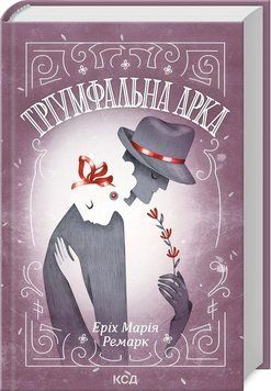 Книга "Тріумфальна арка" - Ремарк Е. (Тверда обкладинка, українською мовою) KSD0500 фото