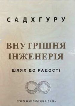 Книга "Внутренняя инженерия" - Садхгуру (На украинском языке) UK0075 фото