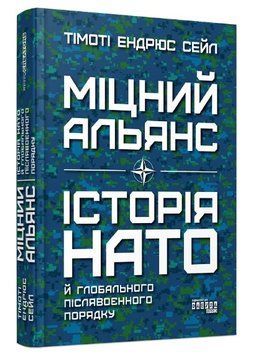 Книга "Крепкий союз.История НАТО и глобальный послевоенный порядок" - Тимоти Эндрюс Сейл FAB0024 фото
