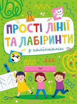 Книга "Развивающие наклейки для малышей. Простые линии и лабиринты" - Шевченко О. (На украинском языке) VIVAT00471 фото