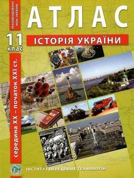 ИПТ. Атлас. История Украины. 11 класс. НУШ ANIPT19 фото