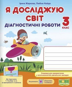 Диагностические работы. Я исследую мир 3 класс. НУШ - к учебнику Гильберг Т. PIP0155 фото