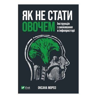 Книга "Як не стати овочем" &ndash; Мороз Оксана (Тверда палітурка, українською мовою) VIVAT00177 фото