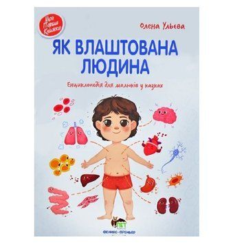 Книга "Як влаштована людина" - Олена Ульєва APET0001 фото