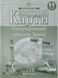 Контурні карти. Географічний простір Землі 11 клас KK013 фото 1