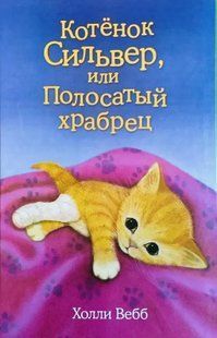 Книга "Котенок Сильвер, или Полосатый храбрец" &ndash; Холли Вебб DOB0003 фото