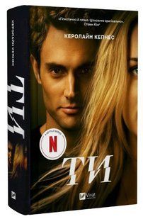 Книга "Ти" - Керолайн Кепнес (Тверда обкладинка, українською мовою) VIVAT00194 фото