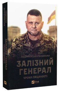 Книга "Железный генерал. Уроки человечности" - Людмила Долгоновская (Твердый переплет, на украинском языке) VIVAT00279 фото