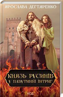 Книга "Князь русинів. У павутинні інтриг. Книга 1" - Дегтяренко Я. (Тверда обкладинка, українською мовою) KSD0462 фото