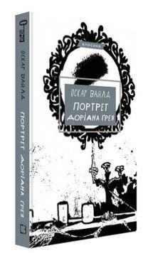 Книга "Портрет Дориана Грея" - Оскар Уайлд (Твердый переплет, на украинском языке) CHEF0160 фото