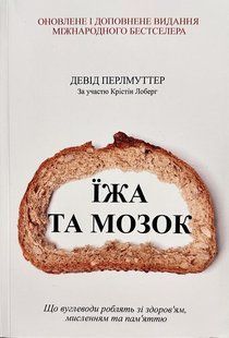 Книга "Їжа та мозок" - Перлуттер Д. (Українською мовою) UK0178 фото