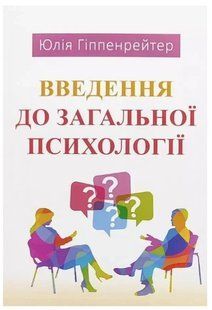 Книга "Введення до загальної психології" - Юлія Гіппенрейтер (Українською мовою) UK0126 фото