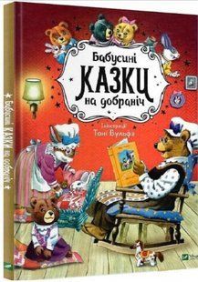 Книга "Бабушкины сказки спокойной ночи" - Казалис А. (Твердый переплет, на украинском языке) VIVAT00529 фото